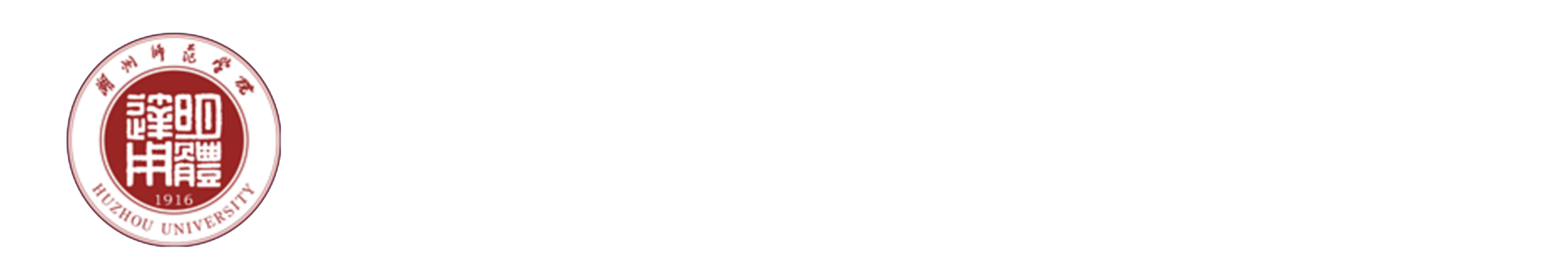 湖州师范学院